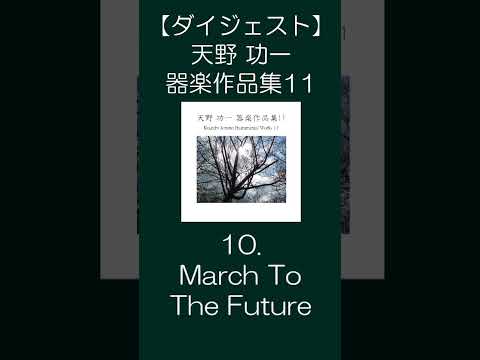 【ダイジェスト】天野 功一 器楽作品集11 #Shorts