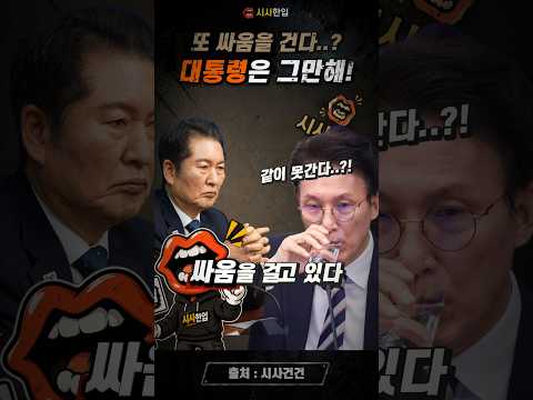 왜 그들은 대통령 <strong>말도</strong> 안 들을까? #김민석 #정청래 #반명