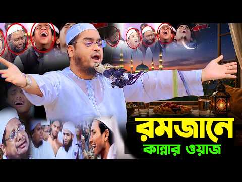 রমজানের ওয়াজ হাফিজুর রহমান সিদ্দিকী ২০২৬,ramjan waz Hafizur Rahman siddiki 2026