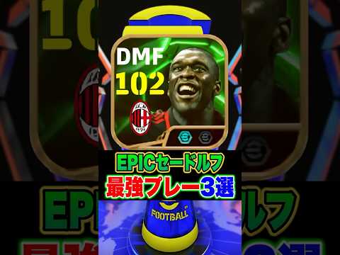 EPICセードルフ最強プレー3選 #efootball #イーフト