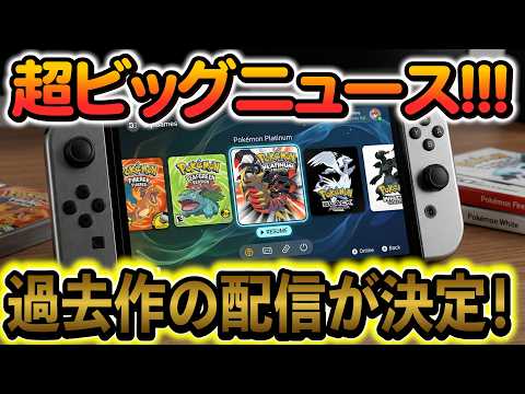 [ポケモンZA]遂にSwitchでポケモンの過去作が遊べるように！！！時期や第10世代の情報もまとめて解説！