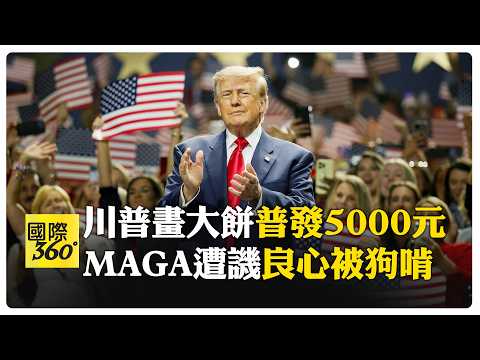 鬼才信！ 川普急了"救選情"大灑幣發5000美元紅利 過往承諾"全跳票" 【國際360】20260911@全球大視野Global_Vision