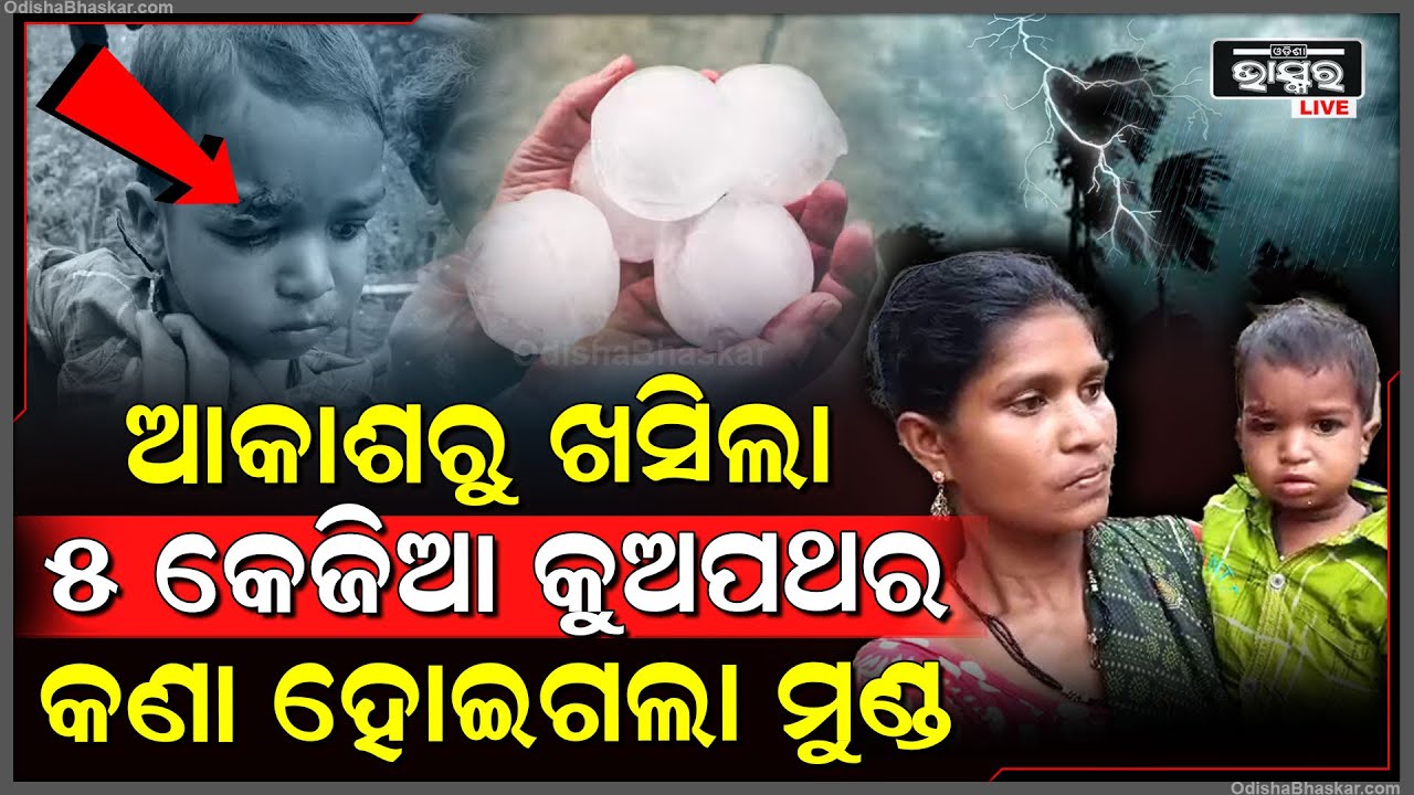 ଦୁଲଦାଲ୍ ହୋଇ ଆକାଶରୁ ଖସିଲା ୫ କେଜିଆ କୁଆପଥର ! ଆଖି ଉପରେ ହେଲା ମାଡ଼ ଆଉ ତା'ପରେ...
