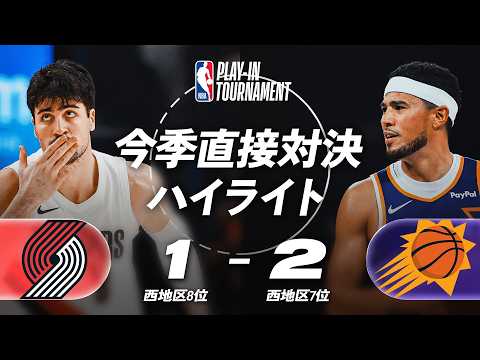 【プレイイン西8位vs7位】ポートランド・トレイルブレイザーズ vs フェニックス・サンズ 今季直接対決ハイライト🏀| 2025-26シーズン