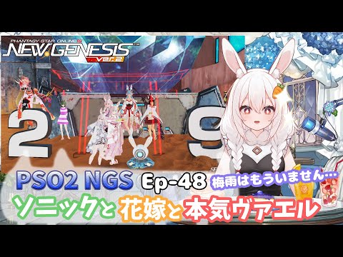 【PSO2 NGS/Ship10】EP-４８.ソニックと花嫁と本気ヴァエル【RVC】