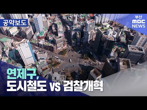 연제구, 도시철도 vs 검찰개혁 (2024-03-31,일/뉴스데스크/부산MBC)