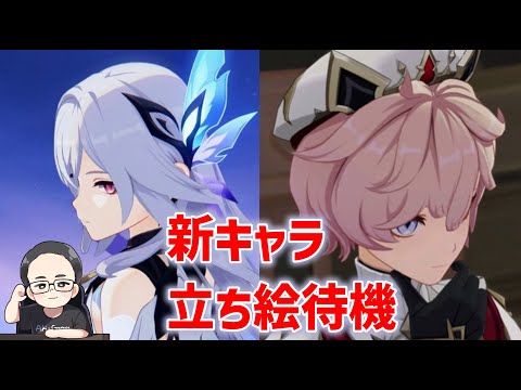 【スカーク来るか！？】ver5.7新キャラ立ち絵発表待機　原神　genshin