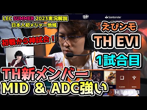 [神試合] このメンバーなら優勝狙えるはず！！ - えびDay 1 in LEC SUMMER 2023 - TH vs SK 戦　実況解説