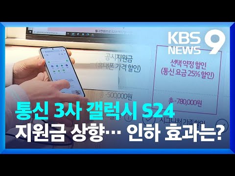 눈치보기? 실효성?…공시지원금 일제히 상향 [9시 뉴스] / KBS  2024.02.06.