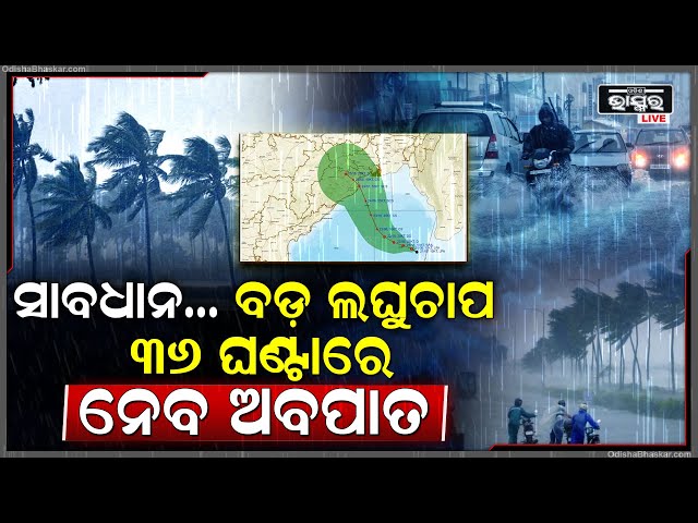 ସାବଧାନ ୧୨ ଘଣ୍ଟାରେ ବଡ଼ ଲଘୁଚାପ, କାଚିବ ପ୍ରବଳ ବର୍ଷା ମାରିବ ବିଜୁଳି ଘଡ଼ଘଡ଼ି, ୩୬ ଘଣ୍ଟାରେ ନେବ ଅବପାତ