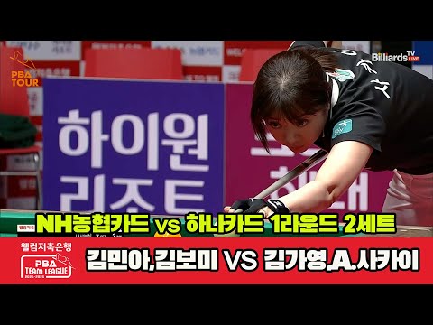 2세트 NH농협카드(김민아,김보미)vs하나카드(김가영,A.사카이)[웰컴저축은행 PBA 팀리그 1R]