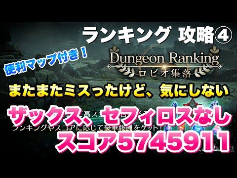 【FF7EC】ダンジョンランキング ロビオ集落 攻略④ スコア5745911 ザックス、セフィロスなし 攻略&解説！ドラクエタクトコラボ開催中 【エバクラ】ファイナルファンタジー 7 エバークライシス