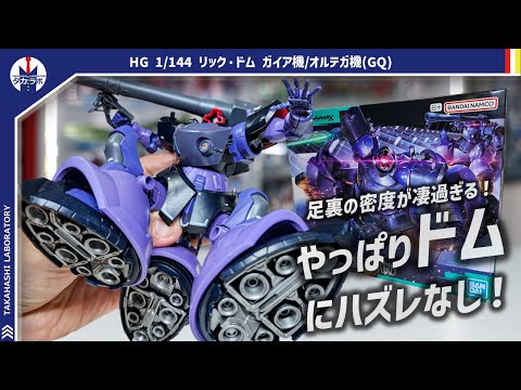 HGリック・ドムのバーニアと高い可動域を活かしたポージングレビュー サムネイル