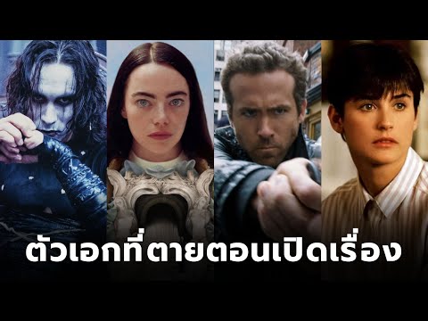 10ภาพยนตร์ที่ตัวเอกตายตอนเปิด