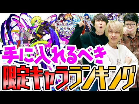 【モンスト】何のガチャを引けばいい？手に入れるべき限定モンスターランキング！