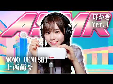 【上西萌々】ASMR【耳かき】
