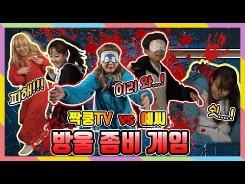 │짝쿵TV : 미션을 부탁해 ep.23│마이린 간니 이채윤 VS 예씨 <strong>리니</strong> 지니
