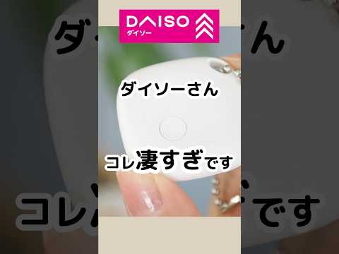 【100均】ダイソーさんコレ凄すぎです。 #100均 #100円ショップ #daiso #ダイソー #便利グッズ