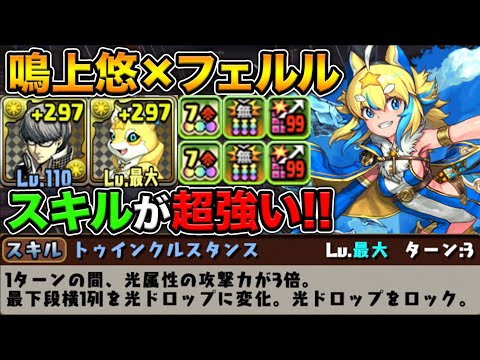 全パラ2倍＆2コンボ加算＆毒無効！変身後のスキルが超強い！鳴上悠×フェルル裏列界の化身で使ってみた！煌星鍵の勇者フェルル【スー☆パズドラ】