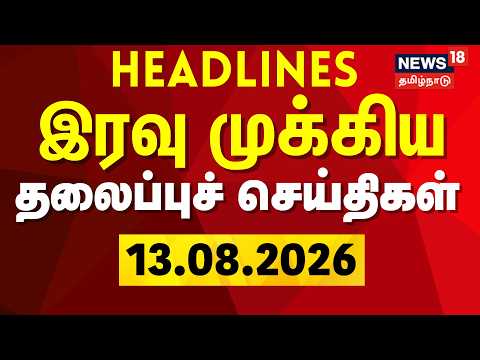🔴LIVE: Today Headlines - 13.08.2026 | காலை 6 மணி தலைப்புச் செய்திகள் | CM Vijay | TN Assembly