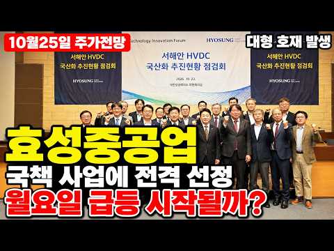 [효성중공업 주가전망] 금요일 장 끝나고 터진 국책 카드, 눈치채셨나요?! 다가오는 월요일 장이 처음 반영합니다! 꼭 확인하세요!