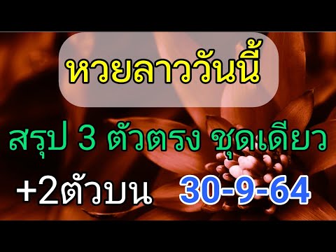 แนวทางหวยลาว-เลข-3-ตัวตรง-30/9 แนวทางหวยลาว-เลข-3-ตัวตรง-30/9