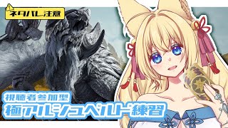 【FF14/Gaia/Ridill/参加型】※ネタバレ注意※極アルシュベルド練習する！　初見さん歓迎！【ฅ間登伊莉菜/女性Vtuber/個人