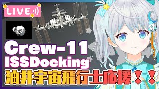 【#Crew11】油井宇宙飛行士を応援しよう❣ ISS Docking 到着編～🌟  #宇推くりあ