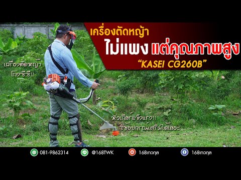 เครื่องตัดหญ้าKaseiCG260B(ร