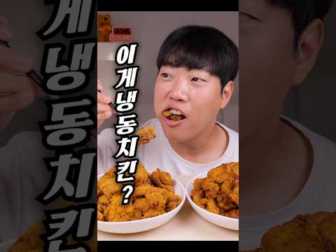 이게 냉동치킨이라고? 소리 뭐야이거