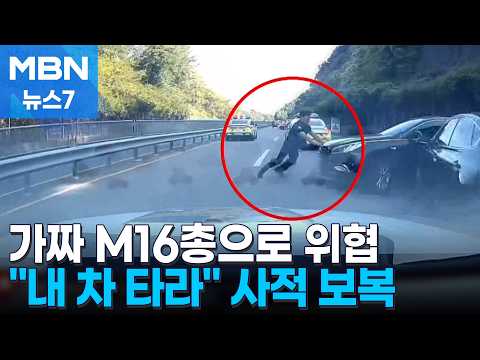 [사건추적] 가짜총 들고 협박 "내 차 타라"…50km 광란의 도주극 [MBN 뉴스7]