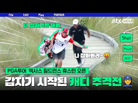 [PGA투어] 마스터스 출전권이 걸린 마지막 대회! ⛳ 휴스턴 오픈에서 생긴 일