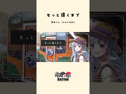 【天浜線写真集MV】「もっと遠くまで」 / 黒兎ウル (キネマ106)【#shorts】※フルあり