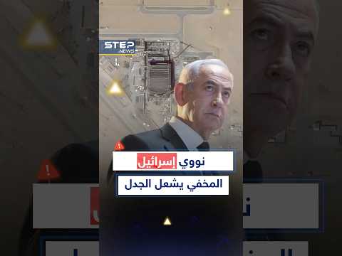مفاعل نووي أم مصنع قنابل؟ الأقمار الصناعية تكشف ما تخفيه #إسرائيل تحت رمال النقب!