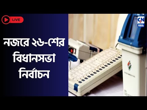 LIVE 🔴  । নজরে ২৬-শের বিধানসভা নির্বাচন