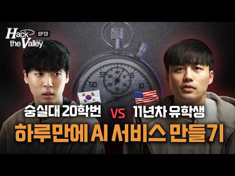 400:1의 경쟁을 뚫고 실리콘밸리에 도전하는 한국 대학생들 | Hack the Valley EP.1