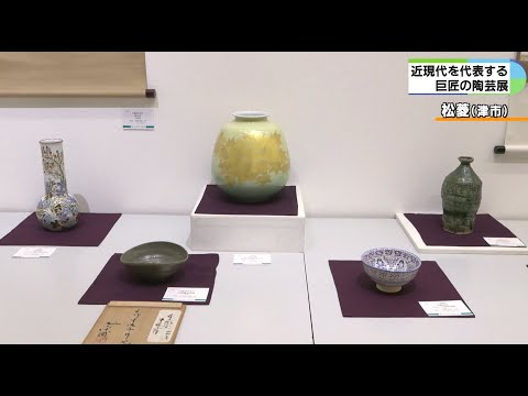 川喜田半泥子など陶芸家の作品150点を展示販売　三重・津市