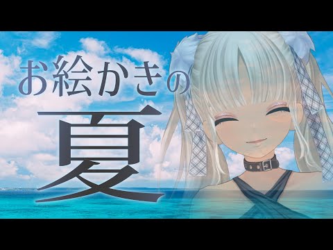 【🎨お絵描き雑談】筆が呼んでいる・・・【にじさんじ/轟京子】