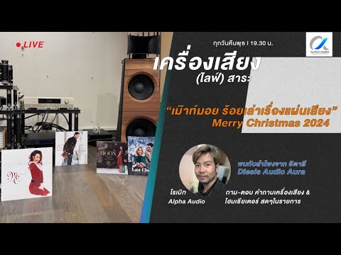 [LIVE]เครื่องเสียงไลฟ์สาระ: