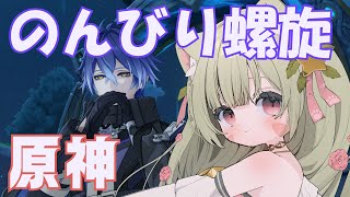 🔴【原神 GENSHIN IMPACT】　LUNA1　10月螺旋　楽しんでみる～！　^ↀᴥↀ^🐈