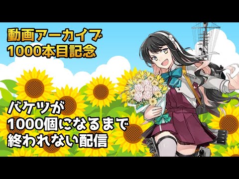 【#艦これ】千本目なのでバケツが千になるまで終われま千【雑談配信】