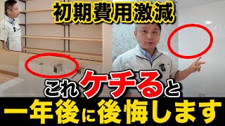 住宅価格高騰の裏側！規格住宅の初期コスト大幅カット術10選！【注文住宅/住宅設備】