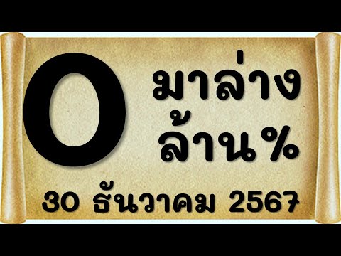 เลขเด็ดมาล่างล้าน%จัดเต็มชุ