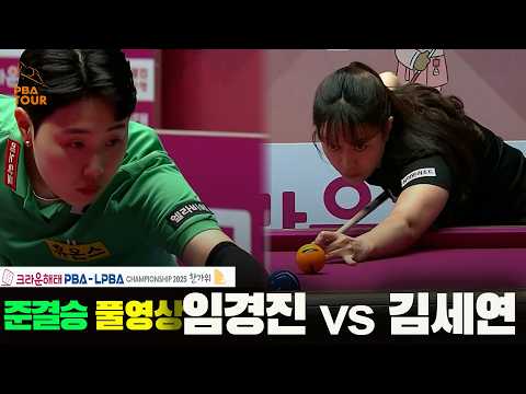 [준결승] #임경진 vs #<strong>김세연</strong> 풀경기[크라운해태 #LPBA 챔피언십 2025]