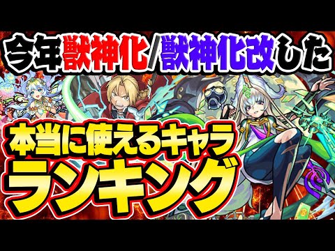 【モンスト】今年獣神化/獣神化改した本当に使えるキャラランキング！意外なキャラがランクイン!?