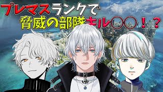 【 Apex Legends】世界4位とプレマスランクで大暴れしてみた結果・・・！【Vtuber/雪那ジーク/ 堂村璃羽 / まつたす】