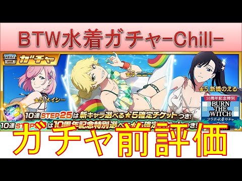 BLEACH ブレソル実況 part3693-1(ガチャ前評価：BTWコラボ水着ガチャ-Chill-)