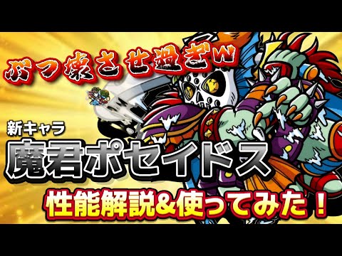 【ワンコレ】  ▼性能解説▼　幻想系統をぶっ壊れさせる！…新キャラ《魔君ポセイドス》性能解説【ビックリマン】