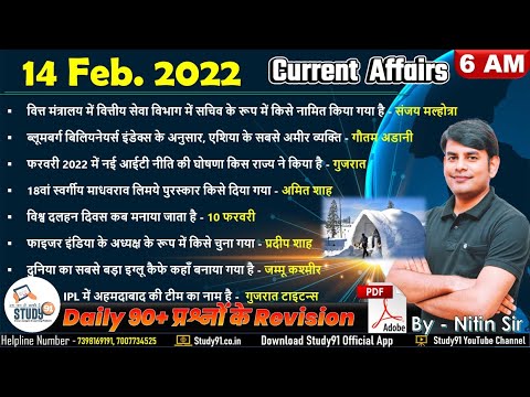 14 February Daily Current Affairs 2022 in Hindi by Nitin sir STUDY91 Best Current Affairs Channel