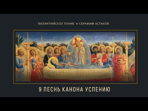 15. Роди вси блажим тя [УСПЕНИЕ БОГОРОДИЦЫ] – 9-я песнь канона